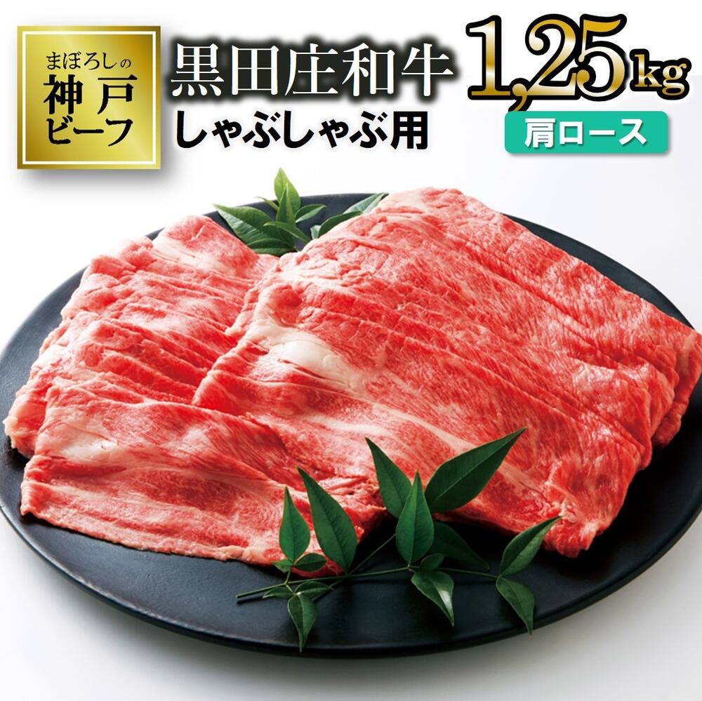 【神戸ビーフ】しゃぶしゃぶ用 黒田庄和牛（肩ロース・1.25kg） しゃぶしゃぶ 牛肉 すき焼き 肉 冷蔵