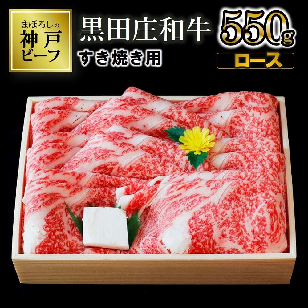 【神戸ビーフ】すき焼き用 黒田庄和牛（ロース・550g）すき焼き 肉 冷蔵 神戸牛