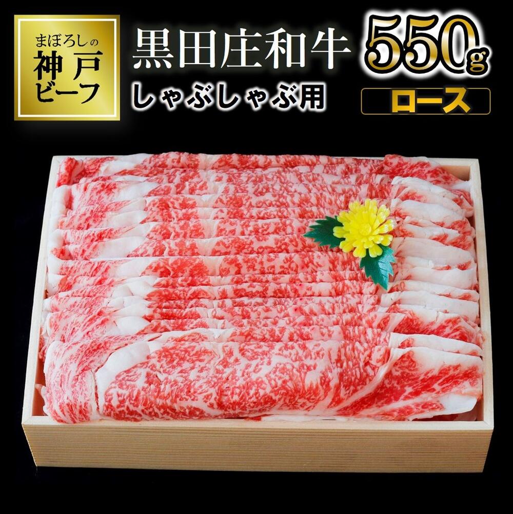 [神戸ビーフ]しゃぶしゃぶ用 黒田庄和牛(ロース・550g) 肉 冷蔵 神戸牛 しゃぶしゃぶ 牛肉