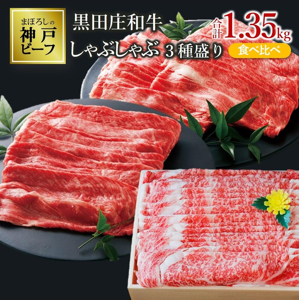 【冷蔵】特選 黒田庄和牛しゃぶしゃぶセット（合計1,350g） しゃぶしゃぶ 牛肉