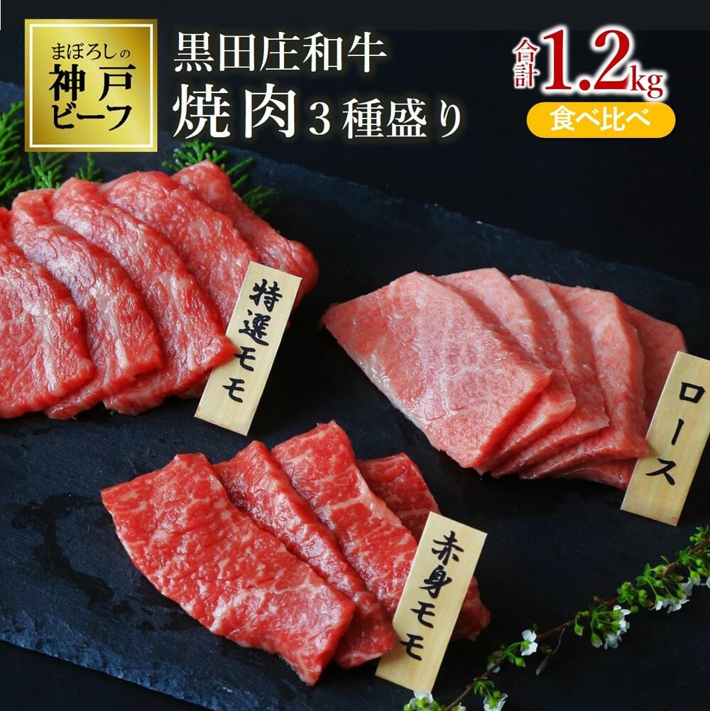 8位! 口コミ数「3件」評価「4」【冷蔵】黒田庄和牛焼肉3種盛り 食べ比べ(合計1.2kg) 牛肉 赤身 焼肉