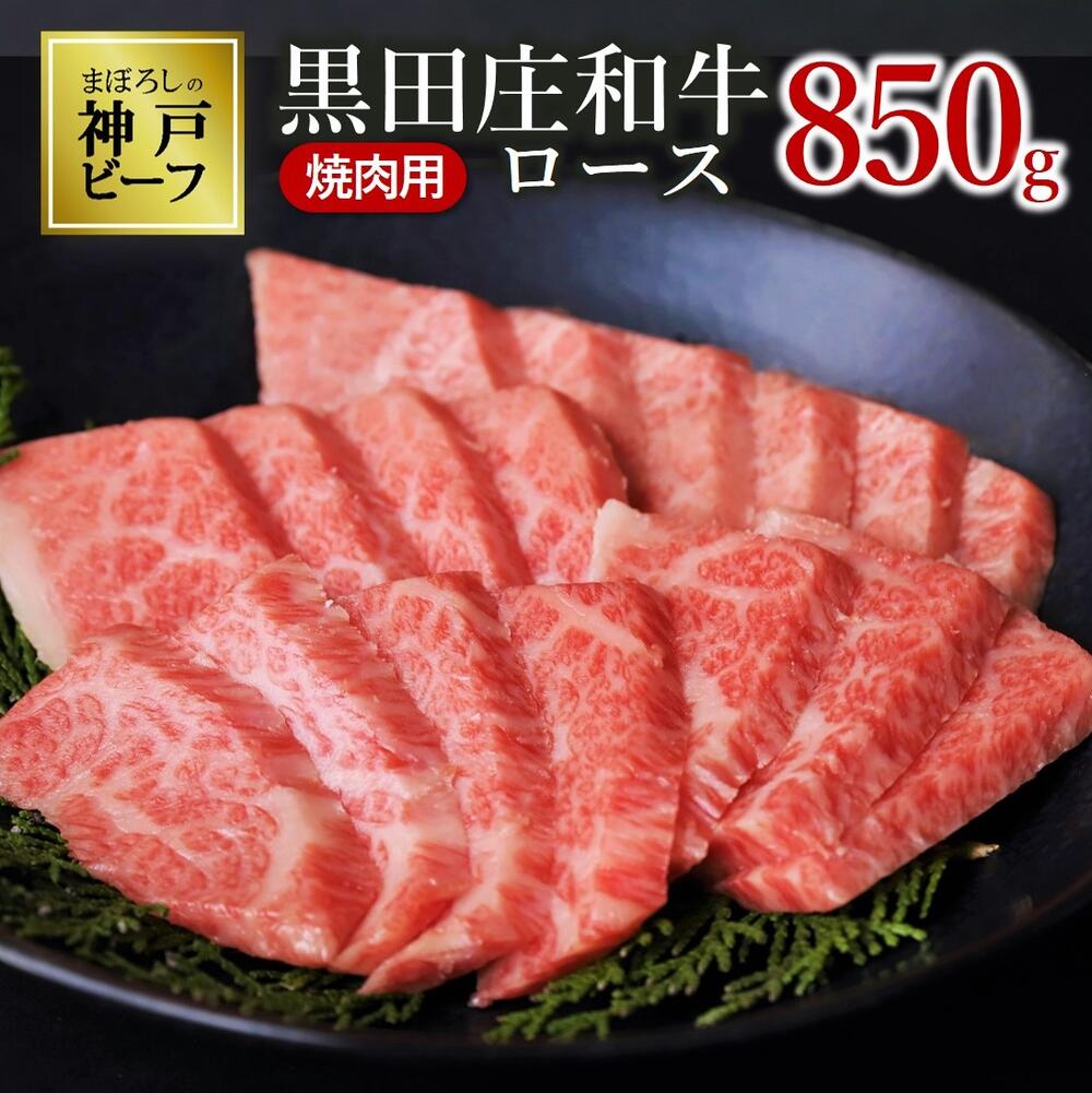 【神戸ビーフ素牛】特選 黒田庄和牛（焼肉用ロース：850g）牛肉 焼肉 神戸牛