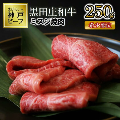 【数量限定】ミスジ焼肉（250g）《神戸ビーフ素牛》 黒田庄和牛 お取り寄せ グルメ 食品 送料無料
