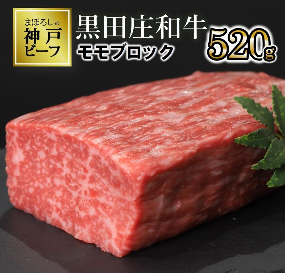 23位! 口コミ数「1件」評価「5」【数量限定】モモ ブロック肉（520g）《神戸ビーフ素牛》 黒田庄和牛 お取り寄せ グルメ 食品 送料無料