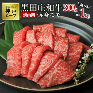 【ふるさと納税】【最短7営業日発送】黒田庄和牛《神戸ビーフ素》(焼肉用赤身モモ肉 300g / 450g / 850g / 1kg) 牛肉 赤身 焼肉