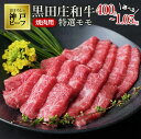 【ふるさと納税】【最短7営業日発送】特選 黒田庄和牛《神戸ビーフ素牛》(焼肉用特選モモ肉 400g / 600g / 1.05kg) 牛肉 焼肉
