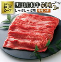 【ふるさと納税】【最短7営業日発送】【神戸ビーフ】しゃぶしゃぶ用 黒田庄和牛(モモ・ウデ肉 300g / 400g / 800g / 1kg) 肉 しゃぶしゃぶ...