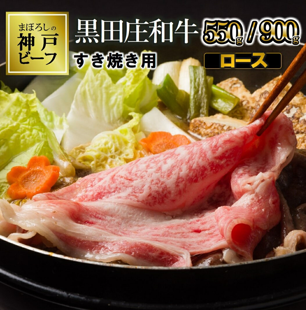 【ふるさと納税】【最短7営業日発送】【神戸ビーフ】すき焼き用 黒田庄和牛（ロース・550g / 900g）すき焼き 肉 冷蔵 神戸牛