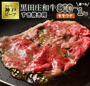 【ふるさと納税】【最短7営業日発送】【神戸ビーフ】すき焼き用 黒田庄和牛(モモ・ウデ肉300g / 400g / 800g / 1kg) すき焼き 肉 冷蔵 しゃぶしゃぶ 牛肉