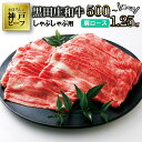 【ふるさと納税】【最短7営業日発送】【神戸ビーフ】しゃぶしゃぶ用黒田庄和牛(肩ロース 500g / 750g / 1kg / 1.25kg) しゃぶしゃぶ 牛肉...