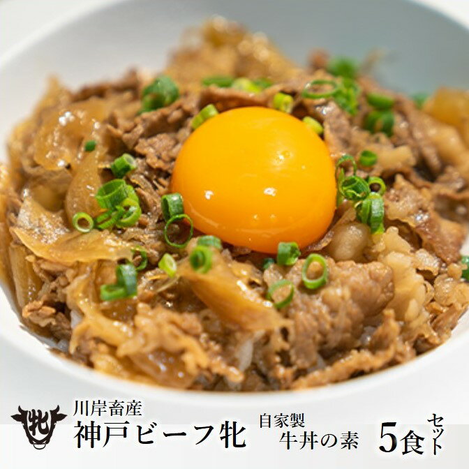 14位! 口コミ数「0件」評価「0」 神戸ビーフ牝牛【自家製　牛丼の素】5食セット