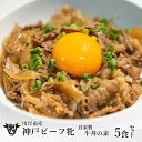 【ふるさと納税】 神戸ビーフ牝牛【自家製 牛丼の素】5食セット