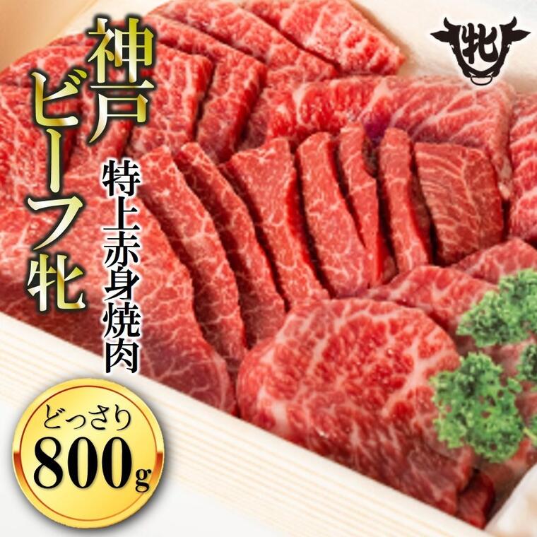 【ふるさと納税】【冷凍】 川岸牧場 神戸ビーフ 牝 特上赤身 焼肉 800g 牛肉 赤身 神戸牛 兵庫 西脇市 肉 お取り寄せ ギフト ご褒美 贅沢 お祝い おうち時間 焼肉 BBQ 上質 限定 名物 名産