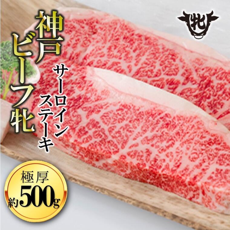 【冷凍・期間限定品】神戸ビーフ牝（極厚サーロインステーキ2枚（約500g））ステーキ 牛肉 赤身 神戸牛 神戸ビーフ 兵庫 肉 お取り寄せ ギフト ご褒美 贅沢 お祝い おうち時間 焼肉 BBQ 上質 限定 名物 名産 厳選 牧場 極厚 2枚