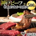 【ふるさと納税】川岸牧場 神戸ビーフ 特上 焼肉 おまかせセット 500g 牛肉 赤身 神戸牛 兵庫 西脇市 肉 お取り寄せ ギフト ご褒美 贅..