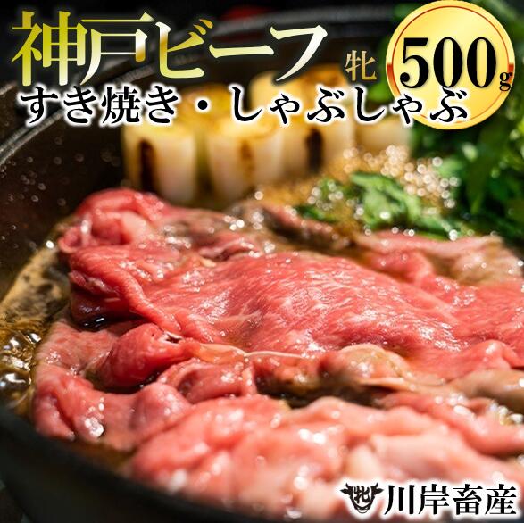 12位! 口コミ数「1件」評価「5」 川岸牧場 神戸ビーフ 牝 特上 すき焼きしゃぶしゃぶ おまかせセット 500g 牛肉 肉 神戸牛 兵庫 西脇市 黒田庄和牛 お取り寄せ ご･･･ 