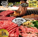 【ふるさと納税】神戸牛 牝 【定期便】3回に分けてお届け〈松竹梅〉定期便コース(合計2,900g) 牛肉 希少部位 神戸牛 兵庫 西脇市 肉 お取り寄せ ギフト...