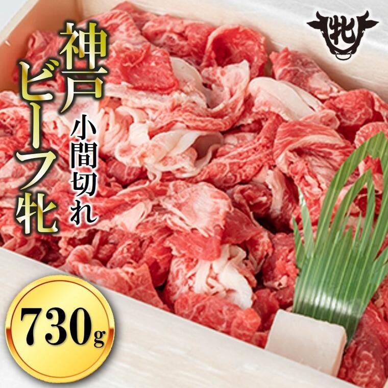 川岸牧場 神戸ビーフ 牝 小間切れ 730g 神戸牛　切り落とし 小間切れ 肉 牛肉 神戸牛 国産 ご褒美 贅沢 おうち時間 大容量 炒め物 煮込み料理 使い勝手 抜群 食品 送料無料