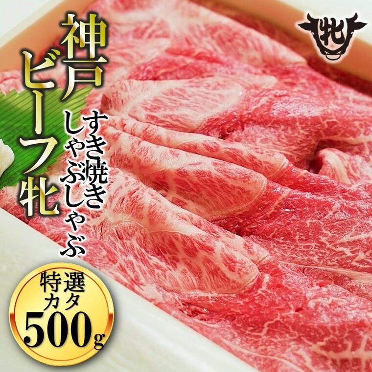 川岸牧場 神戸ビーフ 牝 特選肩 すき焼き しゃぶしゃぶ 500g 牛肉 肉 神戸牛 和牛 黒田庄和牛 すきやき お取り寄せ ご褒美 贅沢 おうち時間 お鍋 限定 名物 名産 兵庫 西脇市