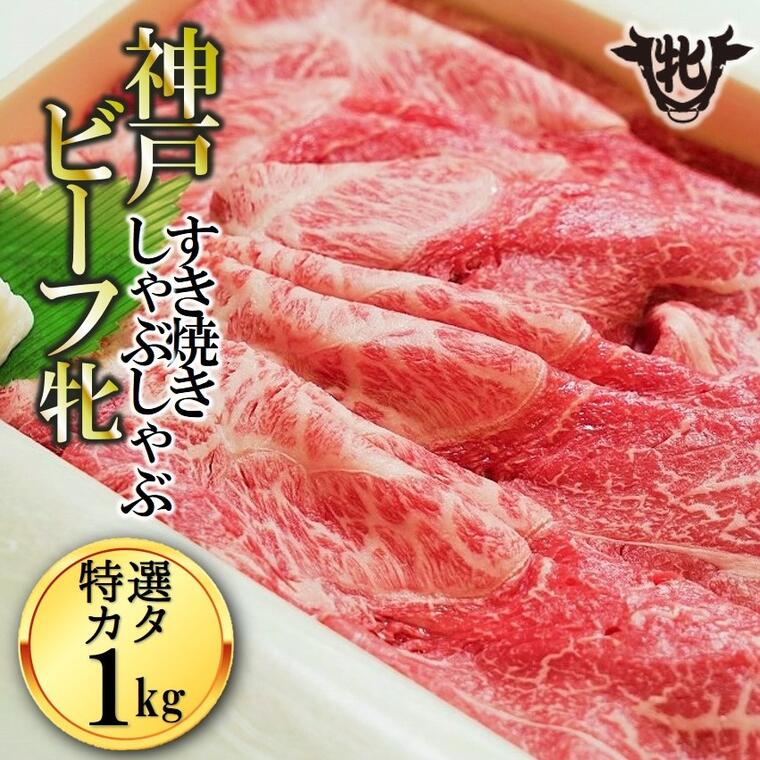 川岸牧場 神戸ビーフ 牝 特選肩 すき焼き しゃぶしゃぶ 1Kg 肉 牛肉 神戸牛