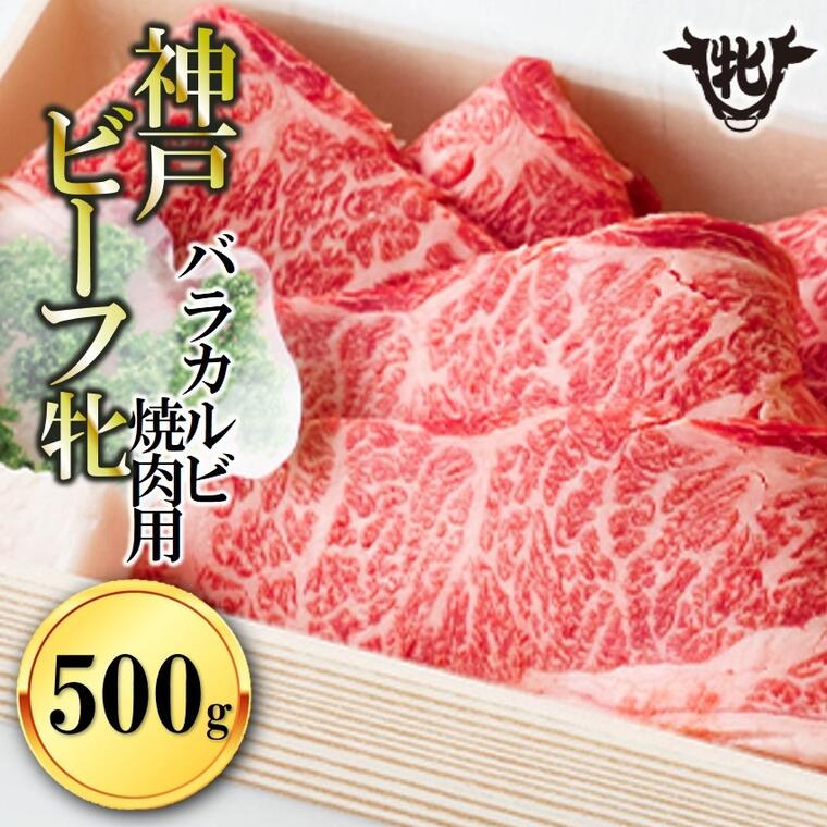 神戸牛 【ふるさと納税】 川岸牧場 神戸ビーフ 牝 バラカルビ焼肉用 500g 牛肉 焼肉 神戸牛