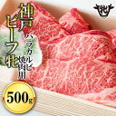 神戸牛 【ふるさと納税】 川岸牧場 神戸ビーフ 牝 バラカルビ焼肉用 500g 牛肉 焼肉 神戸牛