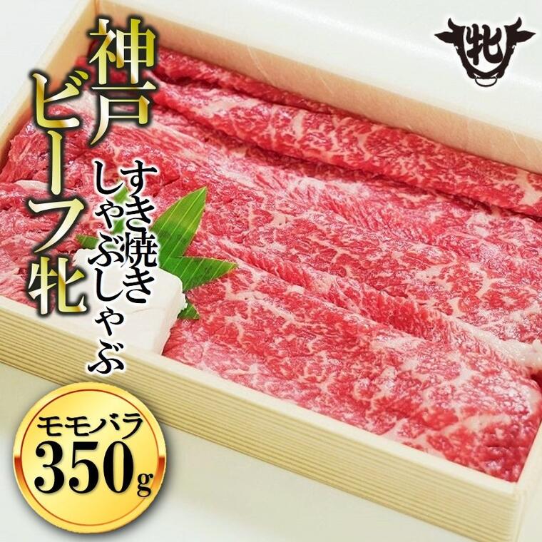 川岸牧場 神戸ビーフ 牝 モモ・バラ すきしゃぶ 350g 神戸牛 しゃぶしゃぶ 牛肉 すき焼き 肉