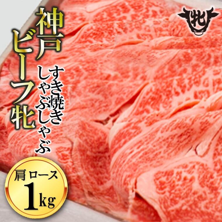 川岸牧場 神戸ビーフ 牝 肩ロース すき焼き しゃぶしゃぶ 1Kg 肉 牛肉 神戸牛