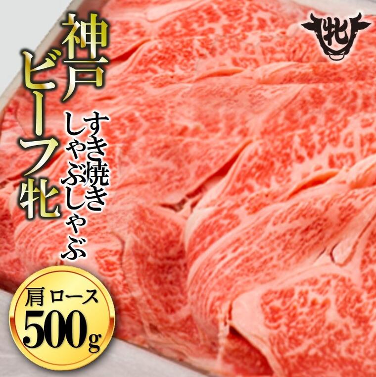 川岸牧場 神戸ビーフ 牝 肩ロース すき焼き しゃぶしゃぶ 500g 牛肉 肉 神戸牛