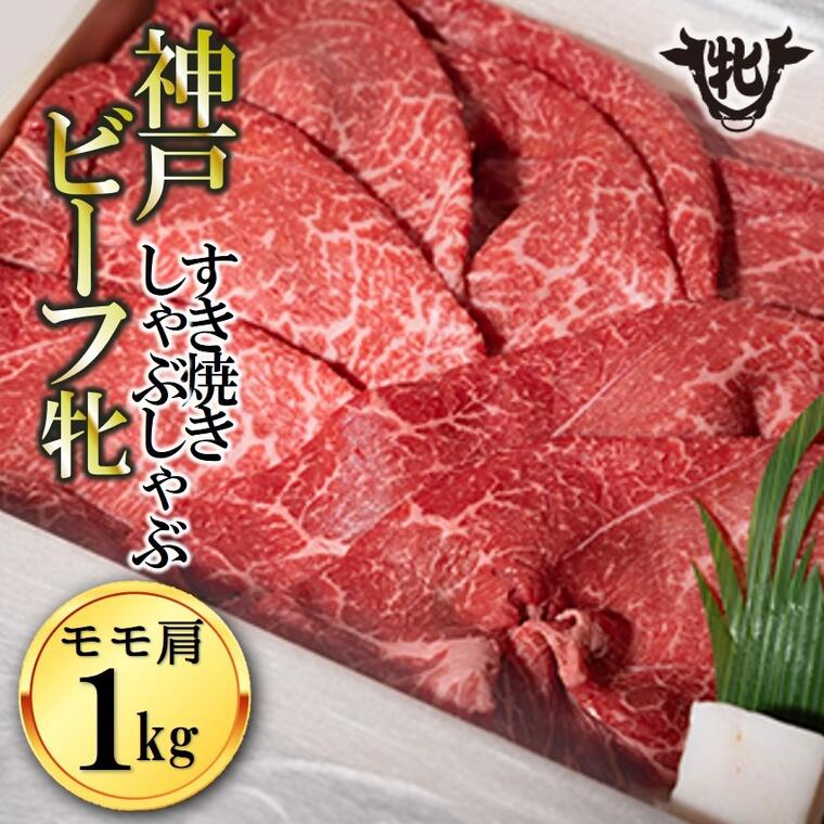 【ふるさと納税】 川岸牧場 神戸ビーフ 牝 モモ 肩 すき焼き・しゃぶしゃぶ 1kg 牛肉 神戸牛 肉