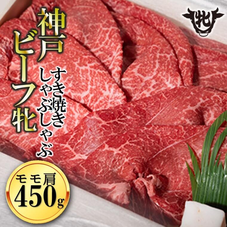 川岸牧場 神戸ビーフ牝 モモ肩 すき焼き・しゃぶしゃぶ 450g 肉 牛肉 神戸牛