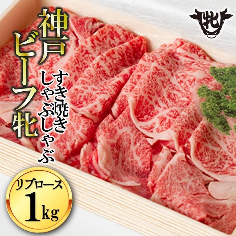 【ふるさと納税】【神戸牛 牝】（リブロースすき焼き・しゃぶしゃぶ用、1kg）【冷凍】川岸牧場 しゃぶしゃぶ 牛肉 すき焼き 肉 神戸牛