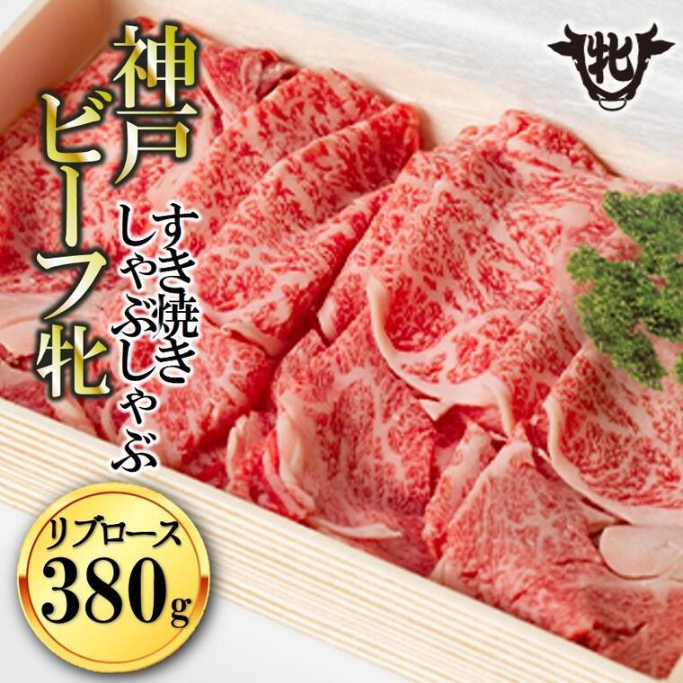 【冷凍】川岸牧場 神戸ビーフ牝 （リブロースすき焼き・しゃぶしゃぶ用、380g） 神戸牛 しゃぶしゃぶ 牛肉 すき焼き 肉
