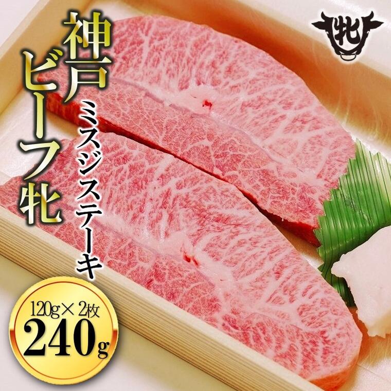 商品説明 名称 牛肉・ミスジステーキ 産地名 兵庫県西脇市 内容量 120g×2枚 消費期限 発送日より約90日 アレルギー 牛肉 保存方法 冷凍 加工業者 株式会社　川岸畜産 配送方法 冷凍 発送期日 ご入金の翌月中旬頃から順次発送予定ですが、入荷状況により遅延する場合がございます。ご了承ください。 備考 ※画像はイメージです。 ・ふるさと納税よくある質問はこちら ・寄附申込みのキャンセル、返礼品の変更・返品はできません。あらかじめご了承ください。【ふるさと納税】 【冷凍】神戸ビーフ牝”希少部位”（ミスジステーキ120g×2枚）《川岸牧場》 牝牛にこだわり、全国でも有名な川岸牧場さんのプレミアムな神戸ビーフが登場！ 『精肉本店　肉処　樹』では、川岸牧場で飼育した但馬牛、神戸ビーフを加工・販売しています。山々に囲まれ、のどかな雰囲気の西脇市黒田庄町にある「川岸牧場」。去勢牛よりも格段に肉質の良い「牝牛」のみを飼育しています。飼育環境にこだわり、夏の暑い日は牛の上にミストを降り注いだり、牛舎でモーツァルトを流したりと、広々とした清潔な牛舎で、のびのびと過ごしています。大切に育てた「神戸ビーフ」を是非お楽しみください。 折箱に入れてお届けします。ギフトにもおすすめです。 【株式会社川岸畜産】 「川岸牧場」では但馬牛、神戸牛の飼育、生産を行っております。 去勢牛よりも格段に肉質の良い牝牛にこだわり、牛たちにかかるストレスが少しでも軽減するように、いつも清潔でのびのびとした環境を心がけて牛たちと過ごしています。 夏の暑い日などは、牛たちの上からミストが降り注ぎ、わたし達が汗だくになっているのを横目に、牛たちが涼しげにしているほどです。 ストレスは牛にも肉質にも影響します。わたし達人間がストレスで病気になるように、牛たちもストレスで病気を併発します。狭い牛舎でギュウギュウに育てられ、ストレスをかけ続けた牛はいくら肥料で肥やしても肉質はとても落ちてしまいます。 良い肉質のお肉をお客様に届けたいから、わたし達川岸畜産は牛の肥育環境から徹底的に、今日より明日と、改善を続けております。 【神戸ビーフを召し上がっていただく際の注意事項】 ※冷凍肉は低温でじっくりと解凍してください。低温で解凍することにより、お肉の旨みである肉汁もほとんど出さずに品質を保ったまま解凍が可能です。 短時間で解凍しようとお湯に浸けたり、電子レンジ等を使用すると肉汁が流れ出て、お肉の旨みや風味が損なわれてしまいます。 美味しいお肉を美味しく召し上がっていただくには”お肉の解凍方法”も大きなポイントとなりますので、ご注意ください。 ふるさと西脇「日本のへそ」寄附金は、下記の事業に活用いたします。 寄附を希望される皆さまの想いでお選びください。 (1) いのちいきいき事業 (2) まちぐんぐん事業 (3) かんきょうすくすく事業 入金確認後、注文内容確認画面の【注文者情報】に記載の住所にお送りいたします。 送付の時期は、入金確認後45日以内を目途に、お礼の特産品とは別にお送りいたします。