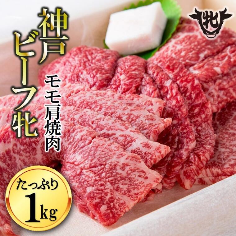 神戸牛 【ふるさと納税】 川岸牧場 神戸ビーフ 牝 モモ肩 焼肉 1Kg 牛肉 神戸牛