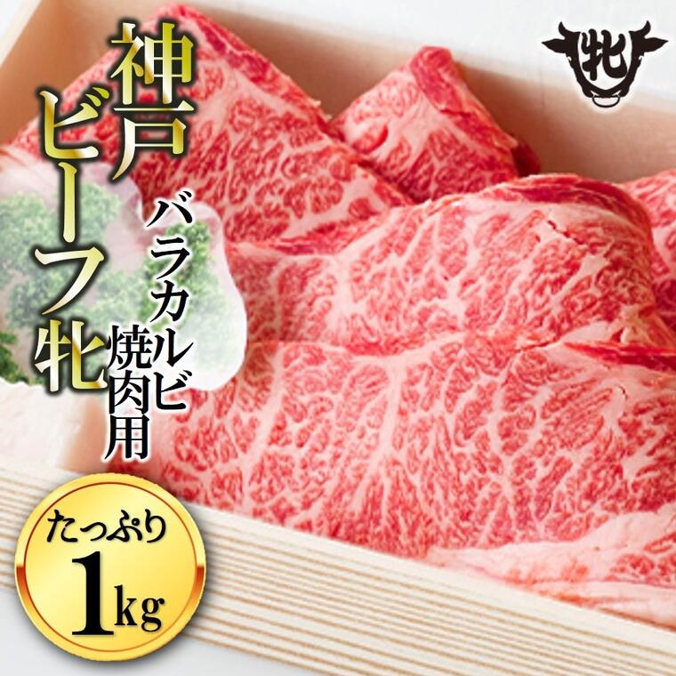 川岸牧場 神戸ビーフ 牝 バラカルビ焼肉用 1kg 神戸牛 牛肉 焼肉