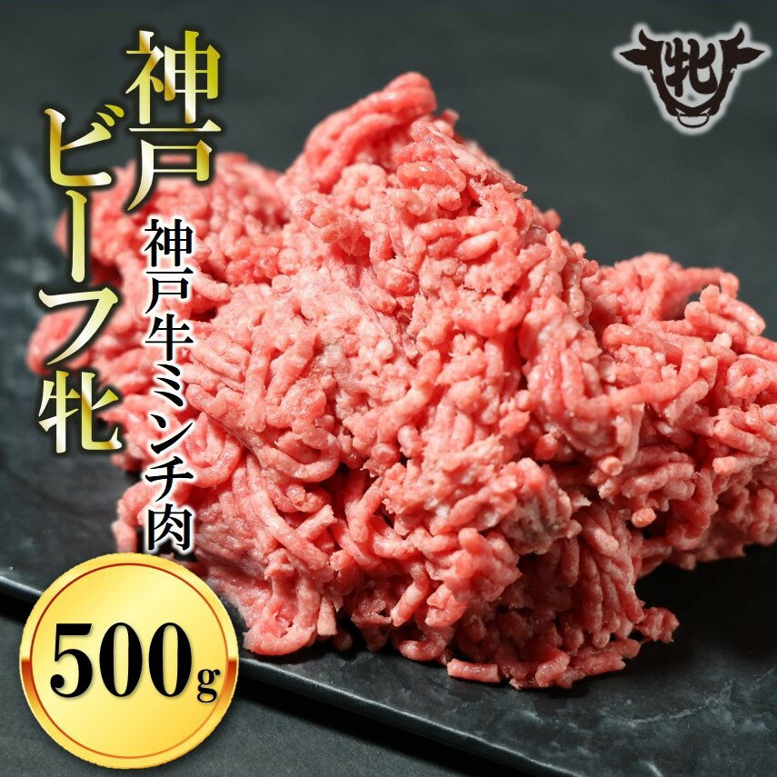 6位! 口コミ数「0件」評価「0」【神戸牛 牝】日常使いにおすすめ！牛ミンチ肉 500g 川岸畜産 牛肉 肉 神戸ビーフ