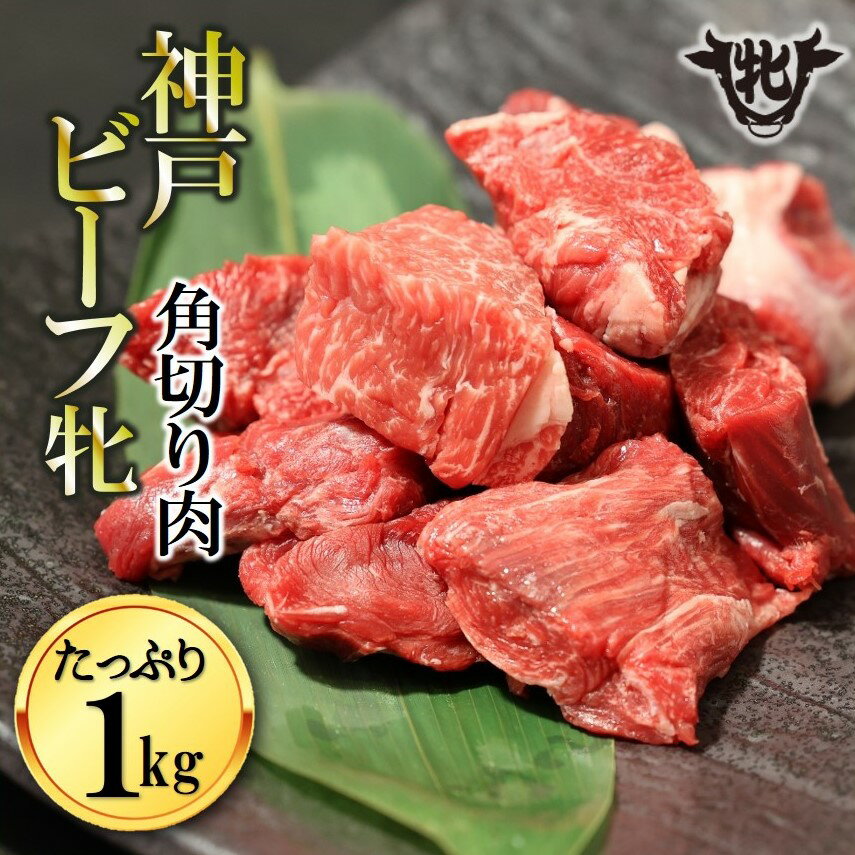 24位! 口コミ数「0件」評価「0」【神戸牛 牝】角切り肉 1kg 川岸畜産 カレー・シチューにおすすめ！牛肉 肉 神戸ビーフ