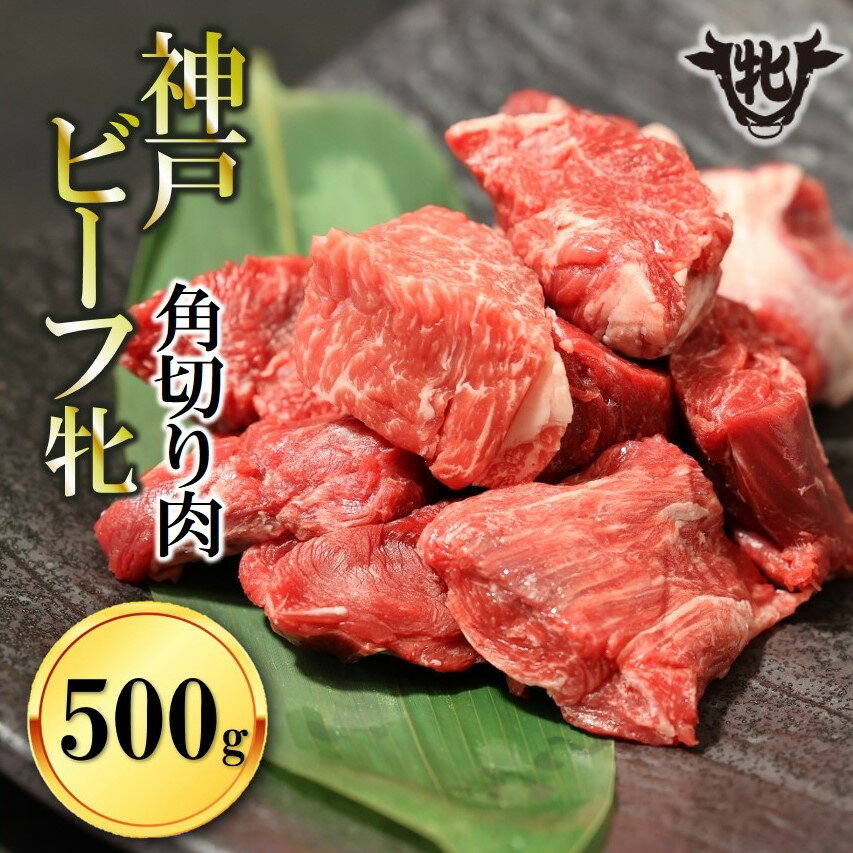 11位! 口コミ数「0件」評価「0」【神戸牛 牝】角切り肉 500g 川岸畜産 カレー・シチューにおすすめ！牛肉 肉 神戸ビーフ