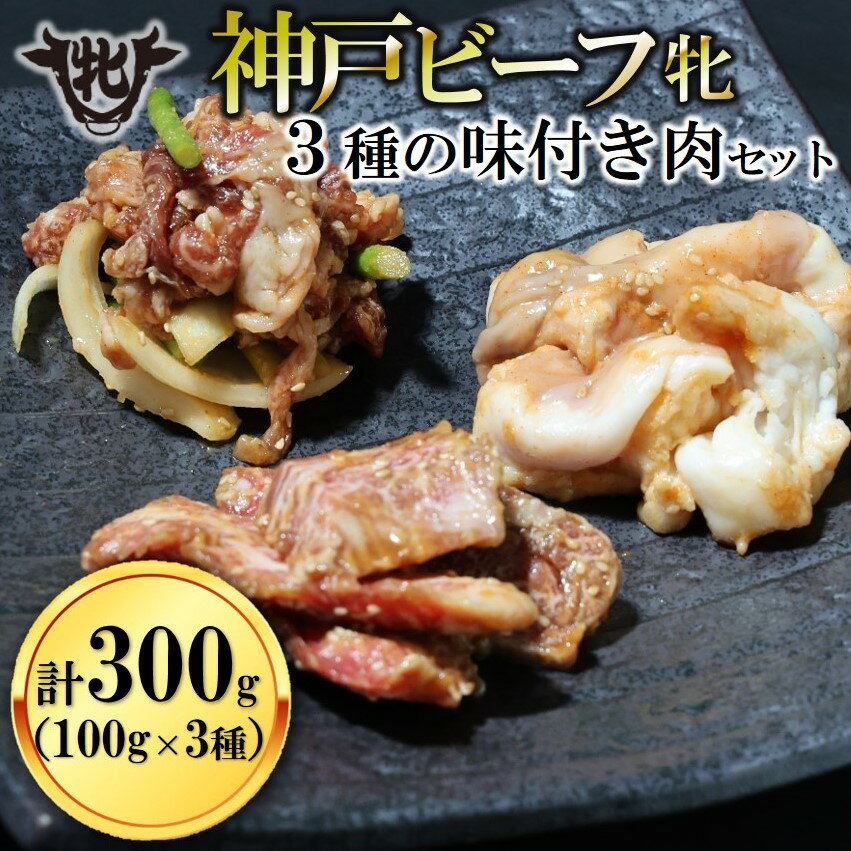 [神戸牛 牝]焼き肉用 味付け肉 3種 計300g(100g×3種) 川岸畜産 牛肉 肉 神戸ビーフ