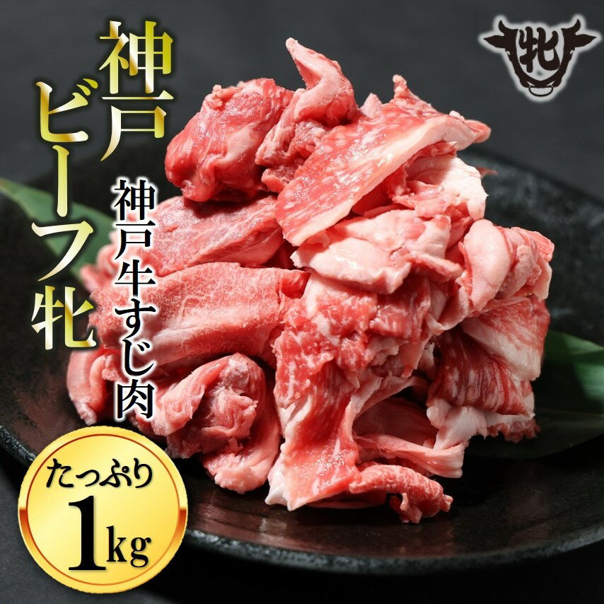【神戸牛 牝】牛すじ肉 1kg 川岸畜産 カレー・おでんにもおすすめ！牛肉 肉 神戸ビーフ