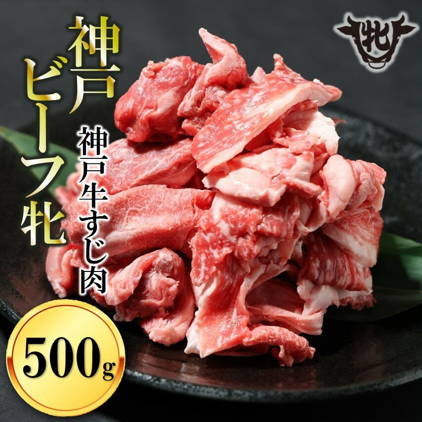 【ふるさと納税】【神戸牛 牝】牛すじ肉 500g 川岸畜産 カレー・おでんにもおすすめ！牛肉 肉 神戸ビーフ