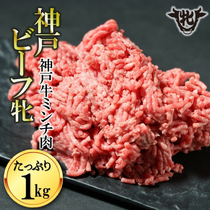 【ふるさと納税】【神戸牛 牝】日常使いにおすすめ！牛ミンチ肉