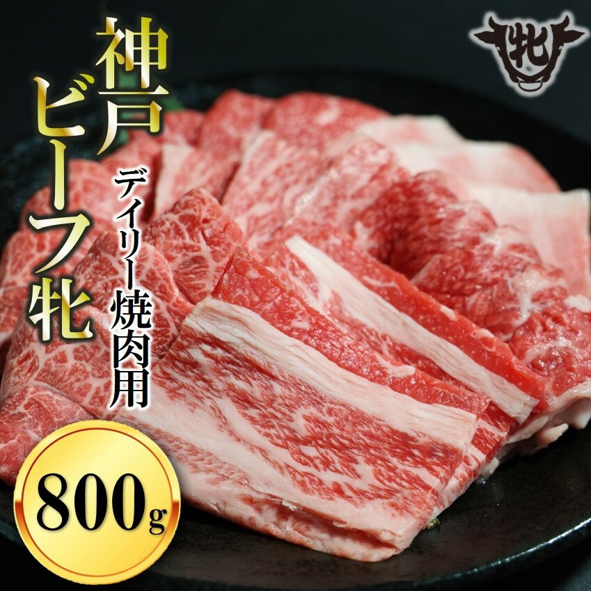 【神戸牛 牝】日常使いにおすすめ！焼肉 800g 川岸畜産 牛肉 肉 神戸ビーフ