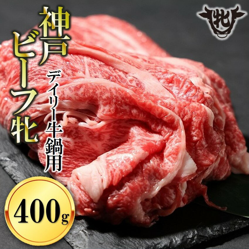 【神戸牛 牝】日常使いにおすすめ！牛鍋用肉 400g 川岸畜産 牛肉 肉 神戸ビーフ
