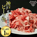 【ふるさと納税】【神戸牛 牝】日常使いにおすすめ！切り込み肉 1kg 川岸畜産 切り落とし こま切れ