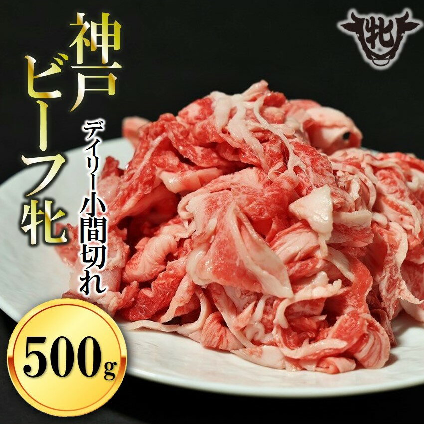 [神戸牛 牝]日常使いにおすすめ!切り込み肉 500g 川岸畜産 切り落とし こま切れ