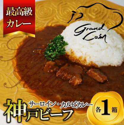 最高級カレー『神戸ビーフ』肉カレー2食セット＜サーロインカレー・カルビカレー＞