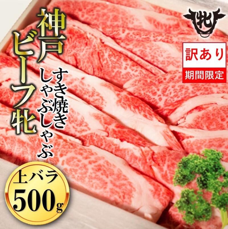 訳あり期間限定 [神戸牛 牝]上バラ すき焼き・しゃぶしゃぶ用 500g 牛肉 肉 神戸牛