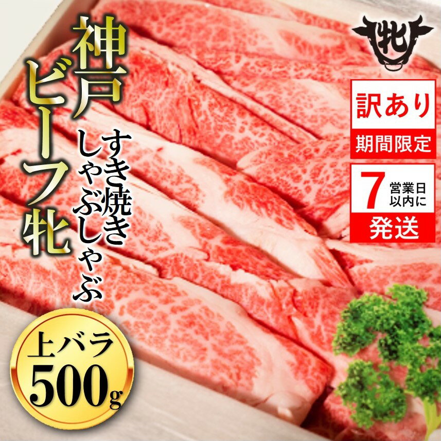 7位! 口コミ数「0件」評価「0」訳あり期間限定 【神戸牛 牝】【7営業日以内に発送】上バラ すき焼き・しゃぶしゃぶ用 500g 川岸畜産 牛肉 肉 神戸牛